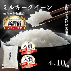 【ふるさと納税】 令和7年産 ミルキークイーン 選べる 4kg 6kg 10kg 単品 米 白米 精米 玄米 ご飯 料理 おにぎり 弁当 新潟県産 新潟産 新発田産 ミルキークイーン 佐々木耕起組合 新潟県 新発田市 非常食 常備食