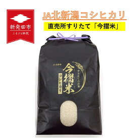 【ふるさと納税】 令和5年産 JA北新潟コシヒカリ5kg 今摺米 特別栽培米 D50 10kg D60 15kg D61 30kg 定期便