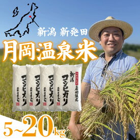 【ふるさと納税】 最短1週間発送!! 新潟県産 月岡温泉米 コシヒカリ 5kg 10kg 20kg 選べる 容量 令和7年産 こしひかり 米 新米 月岡 温泉 お米 こめ ご飯 ごはん おいしい 単品 新潟米 新潟 新潟県 新発田産 新潟産 朝食 昼食 夕飯 炊きたて 精米 watasho001P