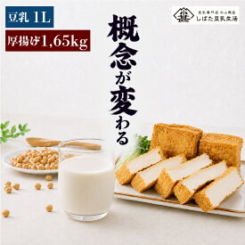 【 ふるさと納税 】 訳あり 豆乳 厚揚げ セット 大豆 手作り 料理 家庭 老舗豆腐屋 大豆 イソフラボン 極厚 加工品 山盛り こだわり 大豆 豆乳 無調整 豆乳飲料 セット 日時指定可 健康 国産 無添加 小山商店 新潟県 新発田市 koyama002