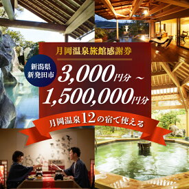 【ふるさと納税】＜受賞歴あり＞ 月岡温泉 選べる金額 宿泊券 入浴券 利用券 日帰り ゴルフ 感謝券 旅行券 利用券 温泉 露天風呂 旅行 宿泊 旅行チケット 体験 トラベル チケット 遊ぶ 食べる 泊まる 金券 風呂 ホテル 旅館 老舗 観光 国内旅行 ゴルフ 国内 新潟 新発田