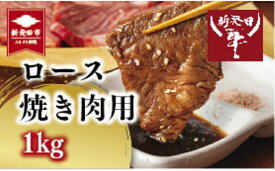 【ふるさと納税】 国産 新発田牛 ロース 焼肉用 1kg (500g×2) 牛肉 ブランド牛 先崎畜産 和牛 国産牛 にいがた和牛 黒毛和牛 牛ロース ロース肉 焼き肉 バーベキュー BBQ 冷凍 ギフト プレゼント 贈答 熨斗 化粧箱 お祝い お取り寄せ ご褒美 新潟県 新発田市 H11