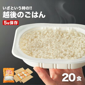 【ふるさと納税】 5年保存 パックご飯 備蓄用 米 非常食 いざという時の越後のごはん 20食 国産米 パックごはん パックライス 保存食 防災 グッズ 災害 避難 お米 レトルト キャンプ アウトドア まとめ買い 時短 長期保存 越後製菓 新潟 小千谷 【0017-0007-01】