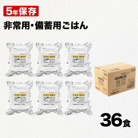 【ふるさと納税】 5年保存 パックご飯 備蓄用 米 備蓄用ごはん 36食 パックごはん パックライス 非常食 保存食 防災 グッズ 災害 備蓄 避難 お米 レトルト 国産米 無添加 防災食 キャンプ アウトドア まとめ買い 時短 長期保存 越後製菓 新潟 小千谷 【0017-0008-01】
