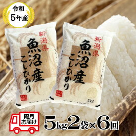 【ふるさと納税】〔定期便〕令和5年産 魚沼産コシヒカリ 定期便 5kg2袋×6回（隔月お届け） 60kg 白米 新潟県 小千谷市（小千谷米穀） r05-117-4BE