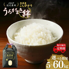 【ふるさと納税】【JGAP認証農場】先行予約 令和7年産 魚沼産コシヒカリ 精米 選べる数量 配送回数 5kg/10kg/15kg/30kg/60kg 毎月・隔月定期便 うちがまき絆 | 白米 精米 お米 魚沼 新潟県産 新米 先行予約 新米予約【0002-UK00-01】