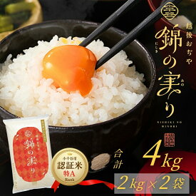 【ふるさと納税】米 魚沼産コシヒカリ 錦の実り 特Aランク 令和8年産 新米 先行予約 特別栽培米 選べる数量 2kg 4kg 5kg 10kg 15kg 小千谷市ブランド認証米 精米 白米 ギフト 産地直送 新潟県 小千谷市