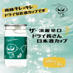 【ふるさと納税】日本酒 淡麗辛口 ドライ長さん カップ (180ml×6本) カラフルでPOPなラベルデザイン 新潟銘醸 | 清酒 お酒 酒 さけ 地酒 お取り寄せ 取り寄せ 人気 おすすめ 贈り物 贈答 プレゼ