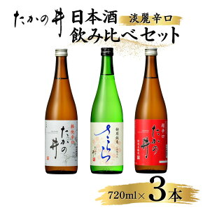 【ふるさと納税】日本酒飲み比べ3本セット (720ml×3本) 辛口 高の井 | 飲み比べ セット 清酒 お酒 酒 さけ 地酒 四合瓶 お取り寄せ 取り寄せ 人気 おすすめ 贈り物 贈答 プレゼント ギフト 父の
