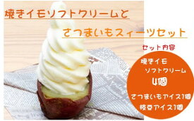 【ふるさと納税】焼きイモ ソフトクリーム 4個 さつまいも スィーツ 枝豆 アイス セット 11P19