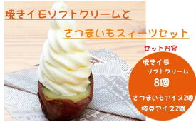 【ふるさと納税】焼きイモ ソフトクリーム 8個 さつまいも スィーツ 枝豆 アイス セット r05-020-003
