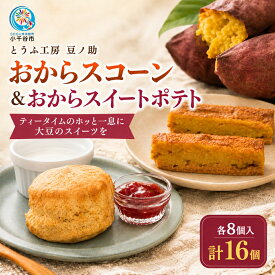 【ふるさと納税】おからスコーンとおからスイートポテト 16個入（各8個） とうふ工房 豆ノ助 豆腐屋のスイーツ 紅はるか おから お菓子 おやつ ヘルシー 冷凍 ギフト 新潟県 小千谷市