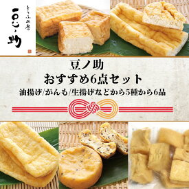 【ふるさと納税】 とうふ工房 豆ノ助 こだわり豆腐屋の揚げ物6点セット | とうふ屋 豆腐 手作り こだわり 国産 大豆 生揚げ がんも 油揚げ 長揚げ 小ぎつね グルメ ご褒美 お取り寄せ 配送エリア限定 冷蔵 直送【0026-0004-01】
