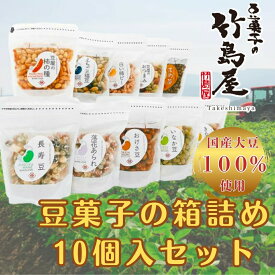 【ふるさと納税】【国産大豆100％使用】大豆本来の風味と食感 豆菓子の箱詰め10個入セット 豆菓子の竹島屋 | 大豆 おやつ こども 直火焙煎 お取り寄せ 人気 おすすめ ギフト 【0024-0001-01】
