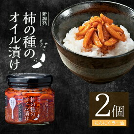 【ふるさと納税】おかず ご飯のお供 柿の種のオイル漬け(にんにくラー油) 2個セット ザクザクパリパリのやみつき食感 阿部幸製菓 | 柿の種 かきのたね おつまみ 食べるラー油 お取り寄せ グルメ 【0002-0335SV01-02】