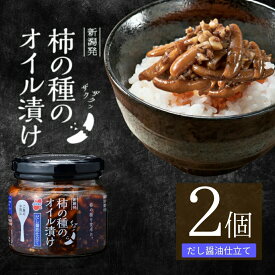【ふるさと納税】おかず ごはんのお供 柿の種のオイル漬け(だし醤油仕立て) 2個セット ザクザクパリパリのやみつき食感 阿部幸製菓 | 柿の種 かきのたね おつまみ ご飯のお供 お取り寄せ グルメ 【0002-0335SV02-02】