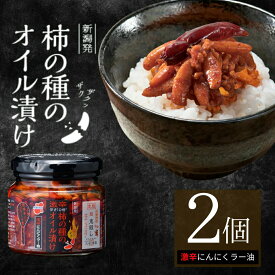 【ふるさと納税】おかず ごはんのお供 柿の種のオイル漬け(激辛にんにくラー油) 2個セット ザクザクパリパリのやみつき食感 阿部幸製菓 | 柿の種 かきのたね おつまみ 食べるラー油 ご飯のお供 お取り寄せ グルメ 【0002-0335SV03-02】