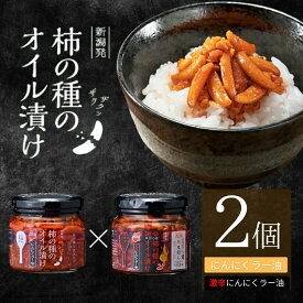 【ふるさと納税】おかず ごはんのお供 柿の種のオイル漬け 2種食べ比べセット (にんにくラー油×激辛にんにくラー油) ザクザクパリパリのやみつき食感 阿部幸製菓 | 柿の種 かきのたね おつまみ ご飯のお供 お取り寄せ グルメ 【0002-0336SV02-02】