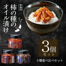 【ふるさと納税】おかず ごはんのお供 柿の種のオイル漬け 3種食べ比べセット ザクザクパリパリのやみつき食感 阿部幸製菓 | 柿の種 かきのたね おつまみ 食べるラー油 ご飯のお供 お取り寄せ グルメ 【0002-0337-02】