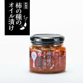 【ふるさと納税】柿の種のオイル漬け（にんにくラー油）160g×3個セット 柿の種 おかず 薬味 調味料 万能 常備 ピリ辛r05-010-093