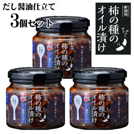 【ふるさと納税】柿の種のオイル漬け（だし醤油仕立て） 162g×3個セット 柿の種 おかず 薬味 調味料 万能 常備 r05-10-10