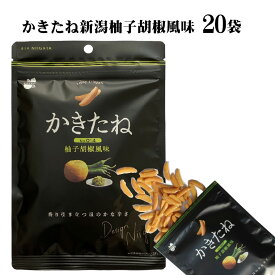 【ふるさと納税】かきたね 新潟柚子胡椒風味(Desing Nigata) 20袋セット やみつき食感の柿の種 阿部幸製菓 | 柿の種 かきのたね お菓子 おやつ 酒の肴 ビールのお供 つまみ お取り寄せ グルメ 差し入れ ギフト 新潟名物 名産品 【0002-0302-02】