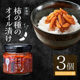 【ふるさと納税】柿の種のオイル漬け(にんにくラー油) 3個セット TVで紹介 やみつき ザクザク パリパリ食感 阿部幸製菓 | 柿の種 かきのたね おつまみ 食べるラー油 ご飯のお供 おかず お取り寄せ グルメ 【0002-0035-01】