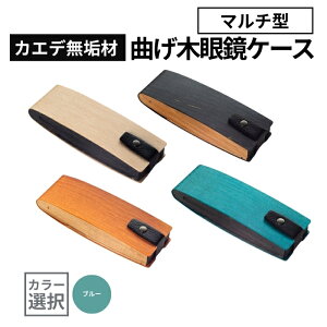 【ふるさと納税】カエデ無垢材 曲げ木眼鏡ケース(マルチ型)選べるカラー ナチュラル / ブラック / ブルー / バーミリオン 職人手作り ストーリオ | 眼鏡ケース メガネケース 木製 国産 日