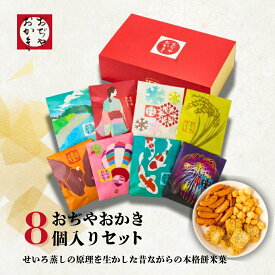 【ふるさと納税】おかき お菓子 おぢやおかき詰合せセット 計8個(8種×1個) 竹内製菓 | 名所・名産 パッケージ デザイン おやつ おつまみ つまみ 人気 おすすめ お取り寄せ 贈り物 ギフト 差し入れ 新潟県 小千谷市 【0002-0022-01】