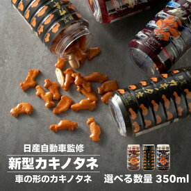 【ふるさと納税】おつまみ かきのたね 米菓 新型カキノタネ (車種 ベーシック・スカイライン・フェアレディ) 選べる3個セット・6個セット 竹内製菓 | 日産 NISSAN 柿の種 かきの種 おかき おやつ つまみ 新潟県 小千谷市【0002-0146sv00-01】