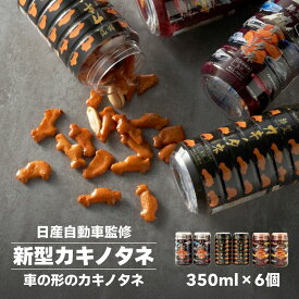 【ふるさと納税】おつまみ かきのたね 米菓 新型カキノタネ (車種 ベーシック・スカイライン・フェアレディ) 選べる3個セット・6個セット 竹内製菓 | 日産 NISSAN 柿の種 かきの種 おかき おやつ つまみ 新潟県 小千谷市【0002-0146sv00-01】