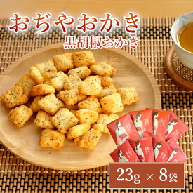 【ふるさと納税】おぢやおかき 黒胡椒おかき(小千谷縮デザイン) 8袋セット 竹内製菓 | おかき おやつ お菓子 おつまみ つまみ 人気 おすすめ お取り寄せ 贈り物 ギフト 差し入れ 新潟県 小千谷市 【0002-0278-01】