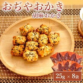 【ふるさと納税】おかき 胡麻おかき 25g×8袋 計200g 個包装 国産もち米使用 黒胡麻練り込み 厚生地 おぢやおかき 牛の角突きデザイン 竹内製菓 常温保存 | 米菓 あられ ごま おやつ お菓子 おつまみ 酒の肴 お茶請け お取り寄せ ギフト 新潟県 小千谷市 【0002-0277】