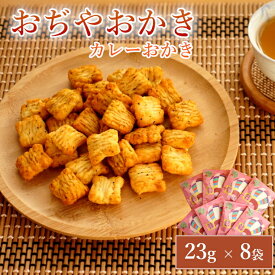 【ふるさと納税】おぢやおかき カレーおかき(おぢや風船一揆デザイン) 8袋セット 竹内製菓 | おかき おやつ お菓子 おつまみ つまみ 人気 おすすめ お取り寄せ 贈り物 ギフト 差し入れ 新潟県 小千谷市 【0002-0279-01】
