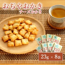 【ふるさと納税】おぢやおかき チーズおかき(雪デザイン) 8袋セット 竹内製菓 | おかき おやつ お菓子 おつまみ つまみ 人気 おすすめ お取り寄せ 贈り物 ギフト 差し入れ 新潟県 小千谷市 【0002-0281-01】