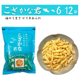 【ふるさと納税】ピリ辛 あられ 海のおいしさ こざかな君 おやつ おつまみ 米菓 選べる数量 6袋・12袋セット 魚のかたちのカキノタネ 米菓 竹内製菓 | あられ おやつ お菓子 おつまみ つまみ お取り寄せ 贈り物 ギフト 差し入れ 新潟県 小千谷市 【0002-0246SV00】