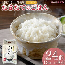 【ふるさと納税】 たきたてのごはん パックご飯 180g×24個（3パック×8個） 米 お米 白米 国産米 ごはん ご飯 パック パックライス レトルト 非常食 備蓄 防災 防災食 保存食 キャンプ アウトドア まとめ買い 時短 たかの 新潟 小千谷 【0002-0364-01】