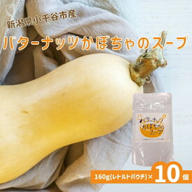 【ふるさと納税】新潟県小千谷市産 バターナッツかぼちゃのスープ 10個セット たかの | レトルト スープ かぼちゃ バターナッツかぼちゃ レトルトスープ パウチ 備蓄用 ギフト 一人暮らし 常温保存 備蓄 非常食 保存食 防災【0002-0365-01】