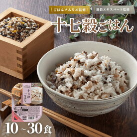 【ふるさと納税】 パックご飯 十七穀ごはん 選べる 10〜30個セット 国産原料 雑穀米 米 お米 国産米 17穀米 パックごはん パックライス レトルト ダイエット ヘルシー 非常食 備蓄 防災 防災食 保存食 まとめ買い 時短 腸活 たかの 新潟県 小千谷 【0002-0114SV00-01】