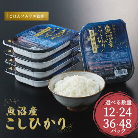 【ふるさと納税】魚沼産コシヒカリ 雪中貯蔵米パックご飯 選べる12〜48個セット ごはんソムリエ監修 ご飯パック レトルト たかの | 新潟県産 コシヒカリ お米 米 こしひかり 魚沼産 ブランド米【0002-0195SV00-01】