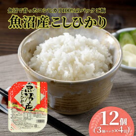 【ふるさと納税】 魚沼産こしひかり パックご飯 180g×12個（3パック×4個） 米 お米 魚沼産 コシヒカリ 新潟県産 白米 ごはん ご飯 パック パックライス レトルト 非常食 備蓄 防災 防災食 保存食 キャンプ アウトドア まとめ買い たかの 新潟産 小千谷 【0002-0363-01】