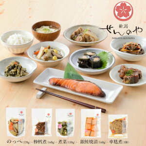【ふるさと納税】新潟郷土料理詰合せ 5点セット 冷蔵 新潟を代表する郷土料理 惣菜 セット 新潟せんのや | お取り寄せ 取り寄せ 特産品 グルメ 贈り物 贈答 プレゼント ギフト 父の日 母の日