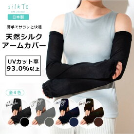 【ふるさと納税】【日本製】 silkTo 天然シルクアームカバー 【ブラック】 ランドクリエイト | アームカバー ロング丈 薄手 シルク100％ 国産 日本製 日焼け防止 日焼け対策 UV対策 シンプル 無地 春 夏 新潟県 小千谷市 【0046-0001SV01-01】