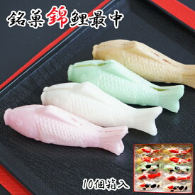 【ふるさと納税】錦鯉最中 (10個箱入) もなか 澤田屋 | 最中 菓子 和菓子 スイーツ 和スイーツ お取り寄せ 取り寄せ 特産品 グルメ 贈り物 贈答 人気 おすすめ プレゼント ギフト 【0002-0254-01】