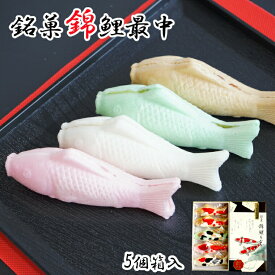 【ふるさと納税】錦鯉最中 (5個箱入) もなか 澤田屋 | 最中 菓子 和菓子 スイーツ 和スイーツ お取り寄せ 取り寄せ 特産品 グルメ 贈り物 贈答 人気 おすすめ プレゼント ギフト 【0002-0253-01】