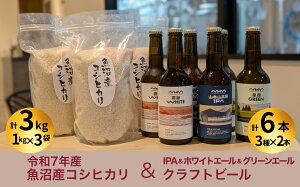 【ふるさと納税】R7年産魚沼産コシヒカリ(雪中貯蔵)3kg+クラフトビール3種各2本(IPA&WHITE&GREEN)セット | 地ビール ビール 新潟県産 コシヒカリ こしひかり お米 米 魚沼産【0055-0006-01】