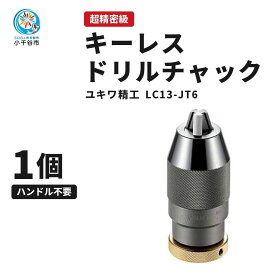 【ふるさと納税】工具 キーレス ドリルチャック LC13-JT6 超機密級 ＜ ゴールド ＞ ユキワ精工 | 手締め ドリル 工作機械工具 ドリル用 DIY 高精度 精密工作 工作 プロ用 業務用 新潟県 小千谷市