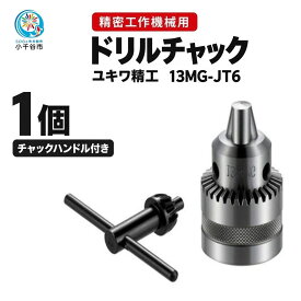 【ふるさと納税】作業工具 ドリルチャック 13MG-JT6 ユキワ精工 | ドリル 工具 工作機械工具 ドリル用 DIY JIS規格 高精度 高耐久 精密工作 工作 新潟県 小千谷市