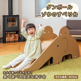 【ふるさと納税】【工作×運動×遊び】段ボール製 かわいい組み立て遊具「ゾウのすべり台」 フーゲツ 【0014-0004-01】