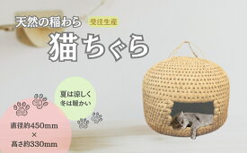 【ふるさと納税】【天然の稲わらを編んで作った猫の家】ねこちぐら ※受注生産 【0002-0111-01】